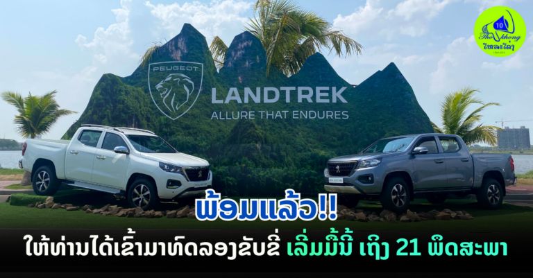 ພົບກັບ PEUGEOT ພ້ອມທົດລອງຂັບໄດ້ແລ້ວ