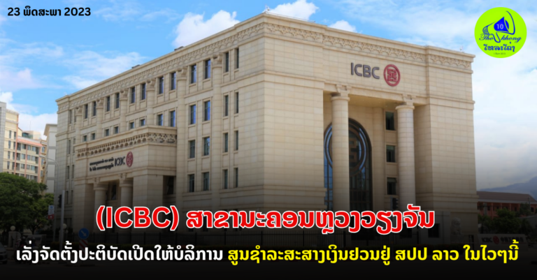 ICBC ສາຂານະຄອນຫຼວງວຽງຈັນ ເລັ່ງຈັດຕັ້ງປະຕິບັດເປີດໃຫ້ບໍລິການຂອງສູນຊໍາລະສະສາງເງິນຢວນຢູ່ ສປປ ລາວ