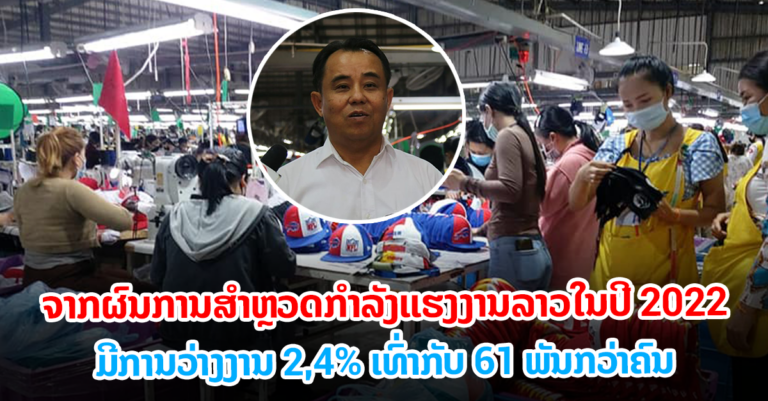 ປີ 2022 ກຳລັງແຮງງານລາວທີ່ມີອາຍຸໃນເກນອອກແຮງງານ 5,3 ລ້ານຄົນ