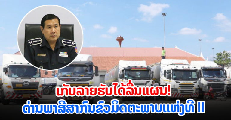 ດ່ານພາສີສາກົນຂົວມິດຕະພາບ II ງວດ I ປີ 2023 ເກັບລາຍຮັບໄດ້ລື່ນແຜນການ