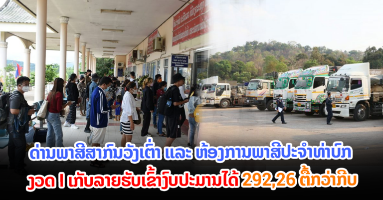 ເກັບລາຍຮັບເຂົ້າງົບປະມານໄດ້ 292,26 ຕື້ກວ່າກີບ ໃນງວດທີ I