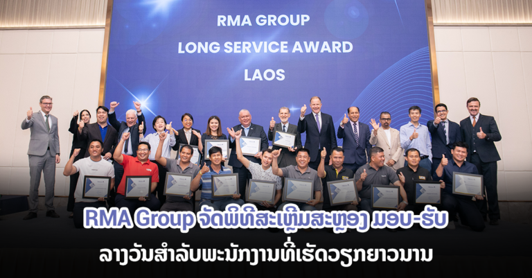 ຈັດພິທີສະເຫຼີມສະຫຼອງ ມອບ-ຮັບ ລາງວັນສຳລັບພະນັກງານທີ່ເຮັດວຽກຍາວນານ
