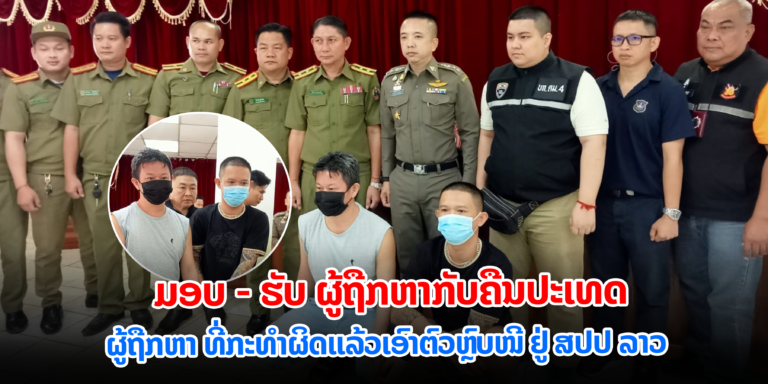 ລາວມອບຜູ້ຖືກຫາກັບຄືນປະເທດໃຫ້ແກ່ໄທ