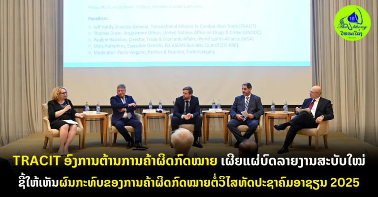 ເຜີຍແຜ່ບົດລາຍງານສະບັບໃໝ່ ຊີ້ໃຫ້ເຫັນຜົນກະທົບຂອງການຄ້າຜິດກົດໝາຍຕໍ່ວິໄສທັດປະຊາຄົມອາຊຽນ 2025