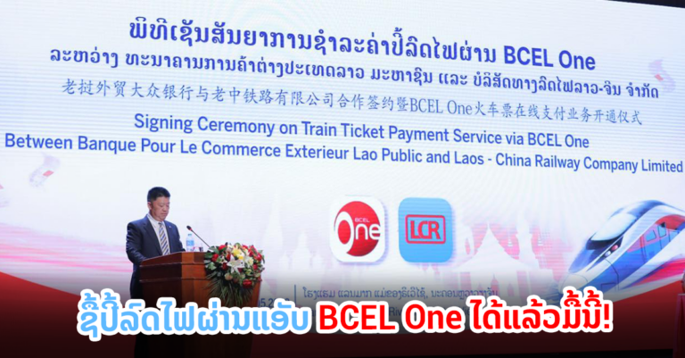 ຊື້ປີ້ລົດໄຟຜ່ານແອັບ LCR Ticket ໂດຍຈ່າຍຜ່ານ BCEL One