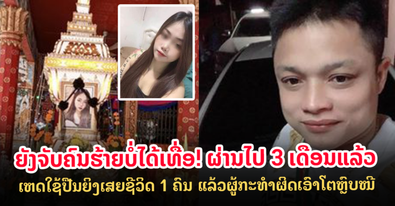 ຜູ້ກໍ່ເຫດຍັງຫຼົບໜີ