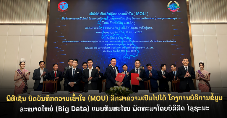 ໂຄງການບໍລິການຂໍ້ມູນຂະໜາດໃຫຍ່ (Big Data) ແບບທັນສະໄໝ ຄຸ້ມຄອງລວມສູນ ໃນລະດັບປະເທດ