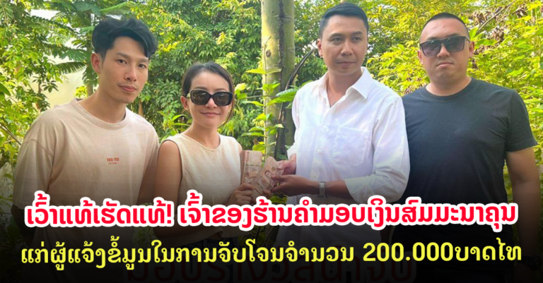 ມອບເງິນແກ່ຜູ້ແຈ້ງຂໍ້ມູນຂອງໂຈນປຸ້ນຄຳ