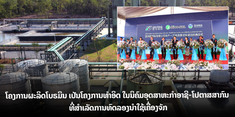ໂຄງການທຳອິດໃນນິຄົມອຸດສາຫະກໍາອາຊີ-ໂປຕາສສາກົນສໍາເລັດການທົດລອງນຳໃຊ້ເຄື່ອງຈັກ