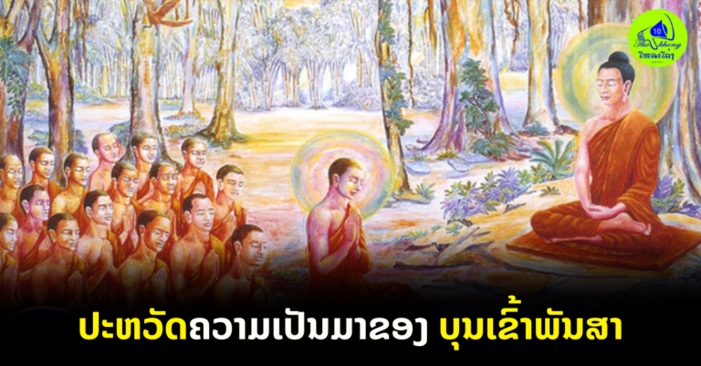 ປະຫວັດຄວາມເປັນມາຂອງ “ບຸນເຂົ້າພັນສາ”