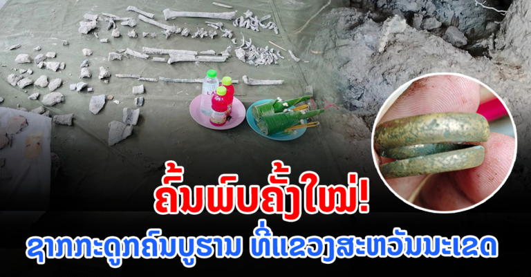 ຄົນແຮ່ບູຊາ! ຫຼັງຈາກພົບຊາກກະດູກຄົນບູຮານ ທີ່ແຂວງສະຫວັນນະເຂດ