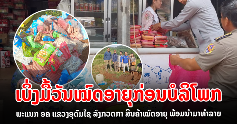 ກວດກາຕະຫຼາດຫາສິນຄ້າໝົດອາຍຸ!