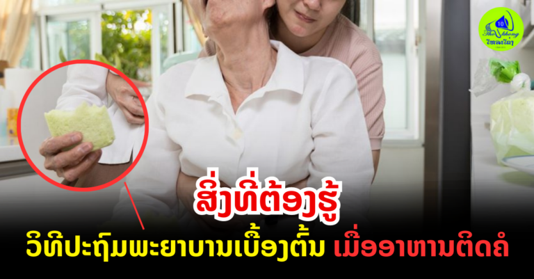 ວິທີປະຖົມພະຍາບານເບື້ອງຕົ້ນ ເມື່ອອາຫານຕິດຄໍ