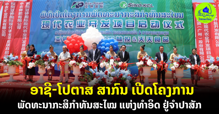 ເພື່ອຍົກລະດັບກະສິກຳຂອງລາວ ແລະ ບັນລຸຮູບແບບການຮ່ວມມືການພັດທະນາໃໝ່