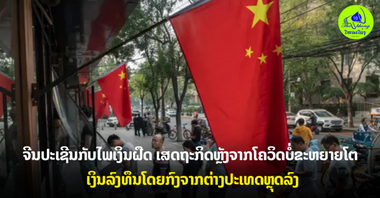 ເສດຖະກິດຈີນຫຼັງໂຄວິດບໍ່ຂະຫຍາຍໂຕ