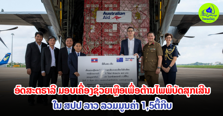 ອົດສະຕຣາລີຊ່ວຍເຫຼືອລາວໃນການຕ້ານໄພພິບັດສຸກເສີນ