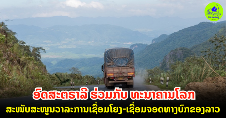 ການເຊື່ອມໂຍງ-ເຊື່ອມຈອດທາງບົກຂອງລາວ