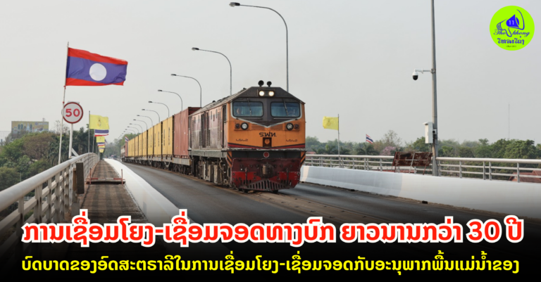 ສປປ ລາວ ເປັນສູນກາງໃນການພັດທະນາທາງດ້ານເສດຖະກິດຂອງອະນຸພາກພື້ນແມ່ນໍ້າຂອງ