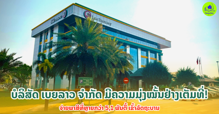 ບໍລິສັດ ເບຍລາວ ຈຳກັດ ມີຄວາມພາກພູມໃຈທີ່ໄດ້ປະກອບສ່ວນ ການຈ່າຍພາສີ, ການສົ່ງອອກ ແລະ ວຽກງານກິດຈະກຳເພື່ອສັງຄົມຕ່າງໆ