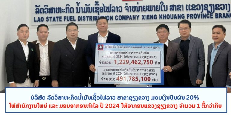 ມອບເງິນປັນຜົນ 20% ໃຫ້ສຳນັກງານໃຫຍ່ ແລະ ມອບອາກອນກໍາໄລ ປີ 2024 ໃຫ້ອາກອນແຂວງຊຽງຂວາງ