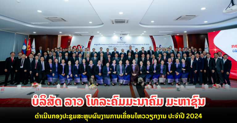 ບໍລິສັດ ລາວ ໂທລະຄົມມະນາຄົມ ມະຫາຊົນ ສະຫຼຸບຜົນງານການເຄື່ອນໄຫວວຽກງານດຳເນີນທຸລະກິດໃນປີ 2024 ແລະ ທິດທາງແຜນການໃນປີ 2025