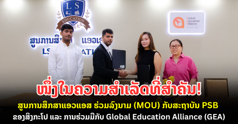 ການລົງນາມໃນບົດບັນທຶກຄວາມເຂົ້າໃຈ (MOU) ກັບສະຖາບັນ PSB ຂອງສິງກະໂປ ແລະ ການຮ່ວມມືກັບ Global Education Alliance (GEA)