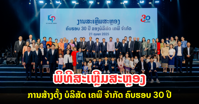 ຄົບຮອບ 30 ປີ ແຫ່ງການສ້າງຕັ້ງ ບໍລິສັດ ເຄພີ ຈໍາກັດ