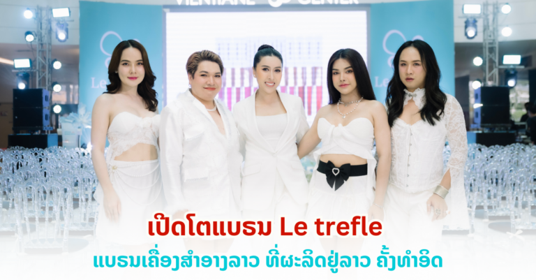 ງານເປີດໂຕ Le trefle ແບຣນເຄື່ອງສຳອາງລາວ ທີ່ຜະລິດຢູ່ປະເທດລາວຄັ້ງທຳອິດ!