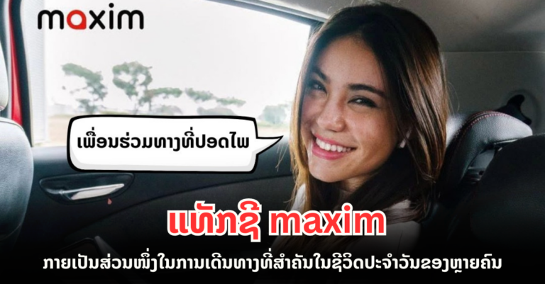 ແທັກຊີ maxim ເພື່ອນຮ່ວມທາງທີ່ປອດໄພ