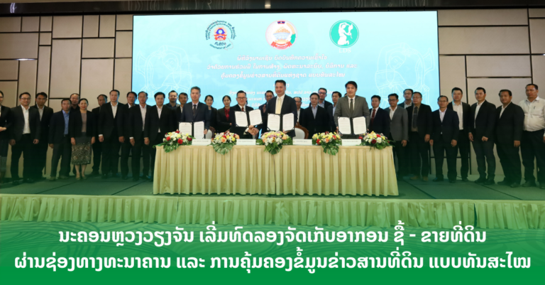 ນະຄອນຫຼວງວຽງຈັນ ເລີ່ມທົດລອງຈັດເກັບອາກອນ ຊື້ – ຂາຍທີ່ດິນ