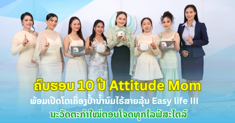 ບໍລິສັດ Attitude Mom ຈຳກັດ ຄົບຮອບ 10 ປີ