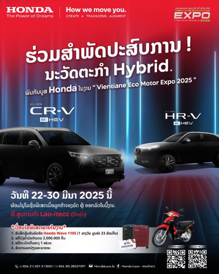 Honda Laos ຮອນດ້າລາວ ພູມໃຈສະເໜີການເປີດໂຕຄັ້ງຍິ່ງໃຫຍ່ຂອງລົດລຸ້ນ HR-V FHEV ແລະ CR-V FHEV ຟູລໄຮບຣິດ ໃໝ່ລ່າສຸດ!