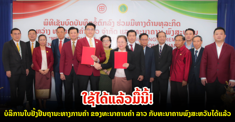 ພິທີເຊັນບົດບັນທຶກຂໍ້ຕົກລົງ ວ່າດ້ວຍການຮ່ວມມືທາງທຸລະກິດ ລະຫວ່າງ ທະນາຄານຄໍາ ລາວ ຈໍາກັດ ແລະ ທະນາຄານ ພົງສະຫວັນ ຈໍາກັດ