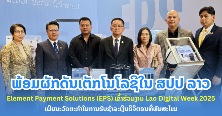 Element Payment Solutions (EPS) ເຂົ້າຮ່ວມງານ Lao Digital Week 2025 ເຜີຍນະວັດຕະກຳການຮັບຊຳລະເງິນ ພ້ອມຜັກດັນເຕັກໂນໂລຊີດິຈິຕອນໃນ ສປປ ລາວ