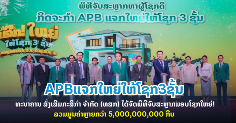 APBແຈກໃຫຍ່ໃຫ້ໂຊກ3ຊັ້ນ