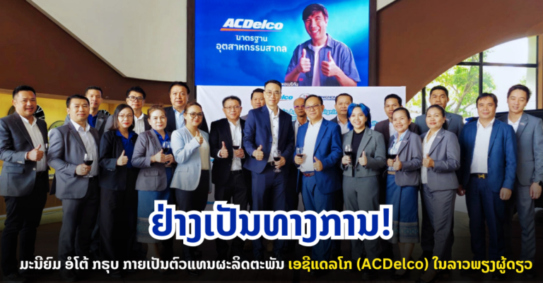 ມະນີຍົມ ອໍໂຕ້ ກຣຸບ ກາຍເປັນຕົວແທນຜະລິດຕະພັນ ເອຊີແດລໂກ (ACDelco) ຢ່າງເປັນທາງການໃນລາວພຽງຜູ້ດຽວ