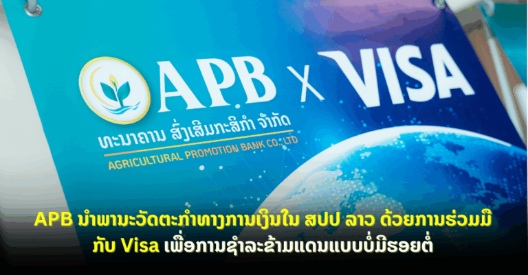 APB ນໍາພານະວັດຕະກໍາທາງການເງິນໃນ ສປປ ລາວ ດ້ວຍການຮ່ວມມື ກັບ Visa ເພື່ອການຊໍາລະຂ້າມແດນແບບບໍ່ມີຮອຍຕໍ່