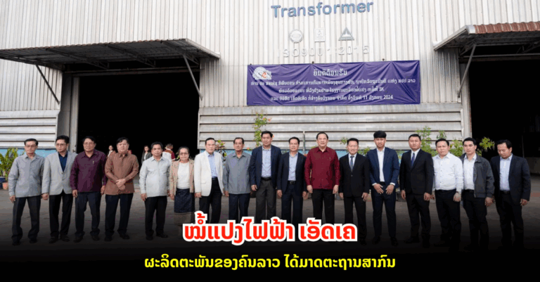 ໝໍ້ແປງໄຟຟ້າ ເອັດເຄ ຜະລິດຕະພັນ ຂອງຄົນລາວ ໄດ້ມາດຕະຖານສາກົນ