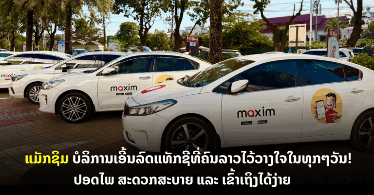 ແມັກຊິມ — ບໍລິການເອີ້ນລົດແທັກຊີທີ່ຄົນລາວໄວ້ວາງໃຈໃນທຸກໆວັນ!