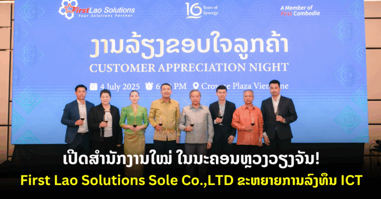 ບໍລິສັດ First Lao Solutions ຂະຫຍາຍການລົງທຶນ ICT: ເປີດສຳນັກງານໃໝ່ ໃນນະຄອນຫຼວງວຽງຈັນ, ສະເຫຼີມສະຫຼອງຄົບຮອບ 16 ປີ ຮ່ວມກັບລູກຄ້າ.