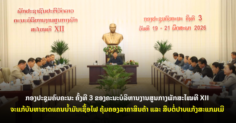 ເນັ້ນໜັກວຽກງານຫຼາຍດ້ານ ກອງປະຊຸມຄົບຄະນະ ຄັ້ງທີ 3 ຂອງຄະນະບໍລິຫານງານສູນກາງພັກສະໄໝທີ XII